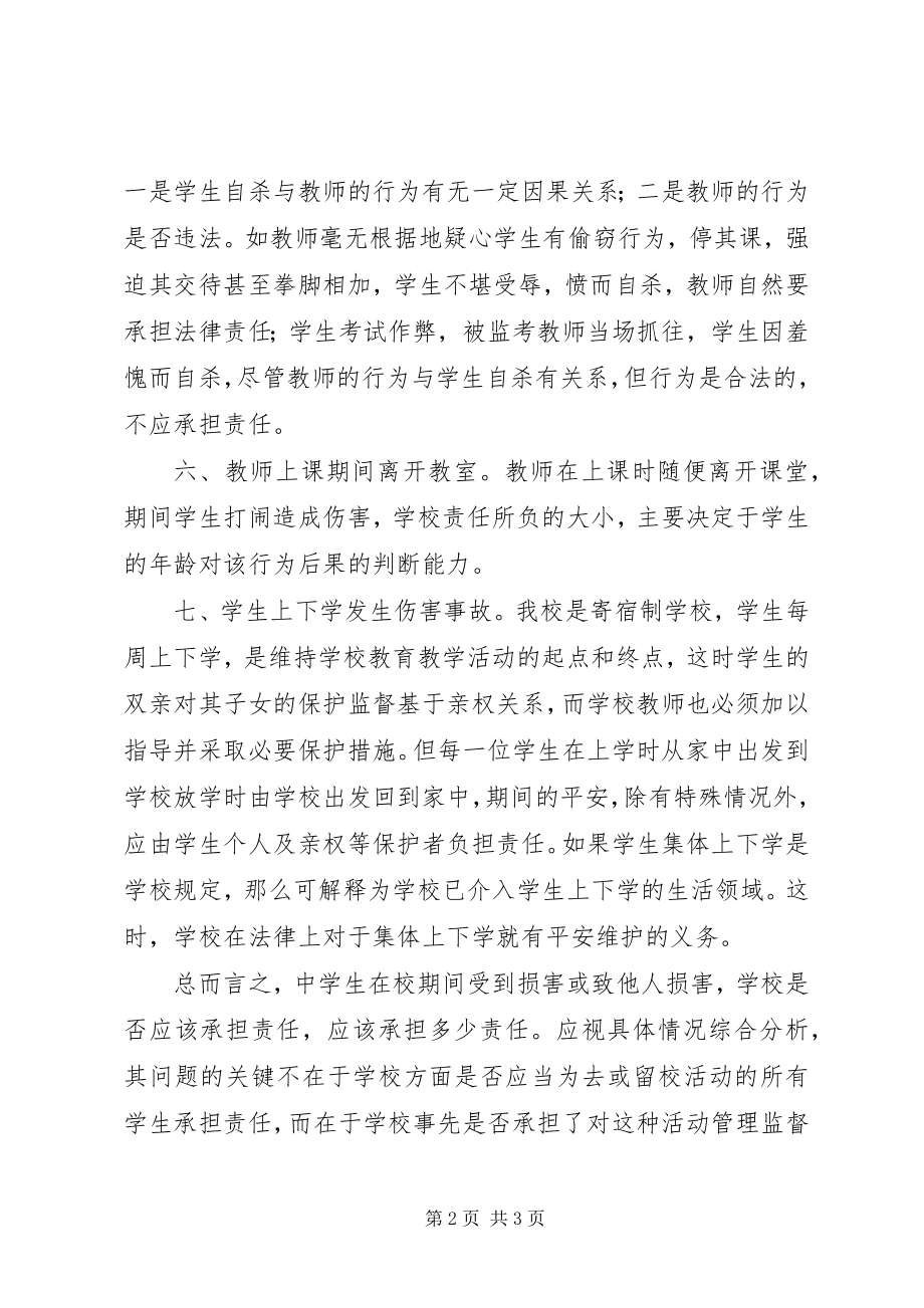 2023年学习《学生伤害事故处理办法》的心得体会.docx_第2页