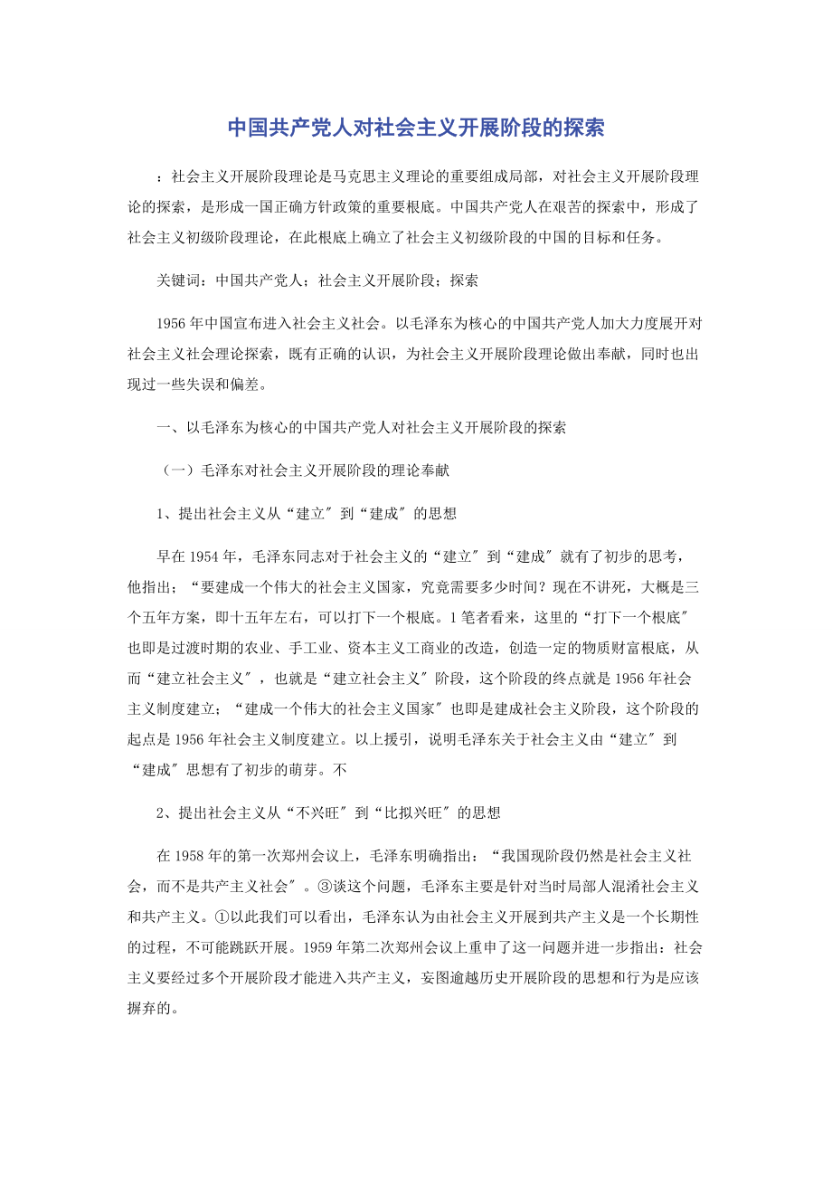 2023年中国共产党人对社会主义发展阶段的探索.docx_第1页