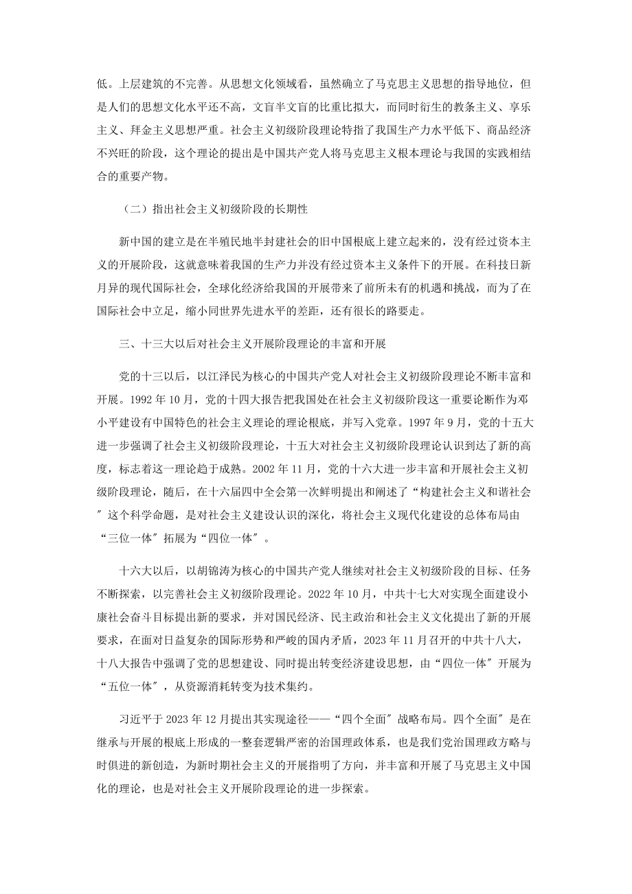 2023年中国共产党人对社会主义发展阶段的探索.docx_第3页