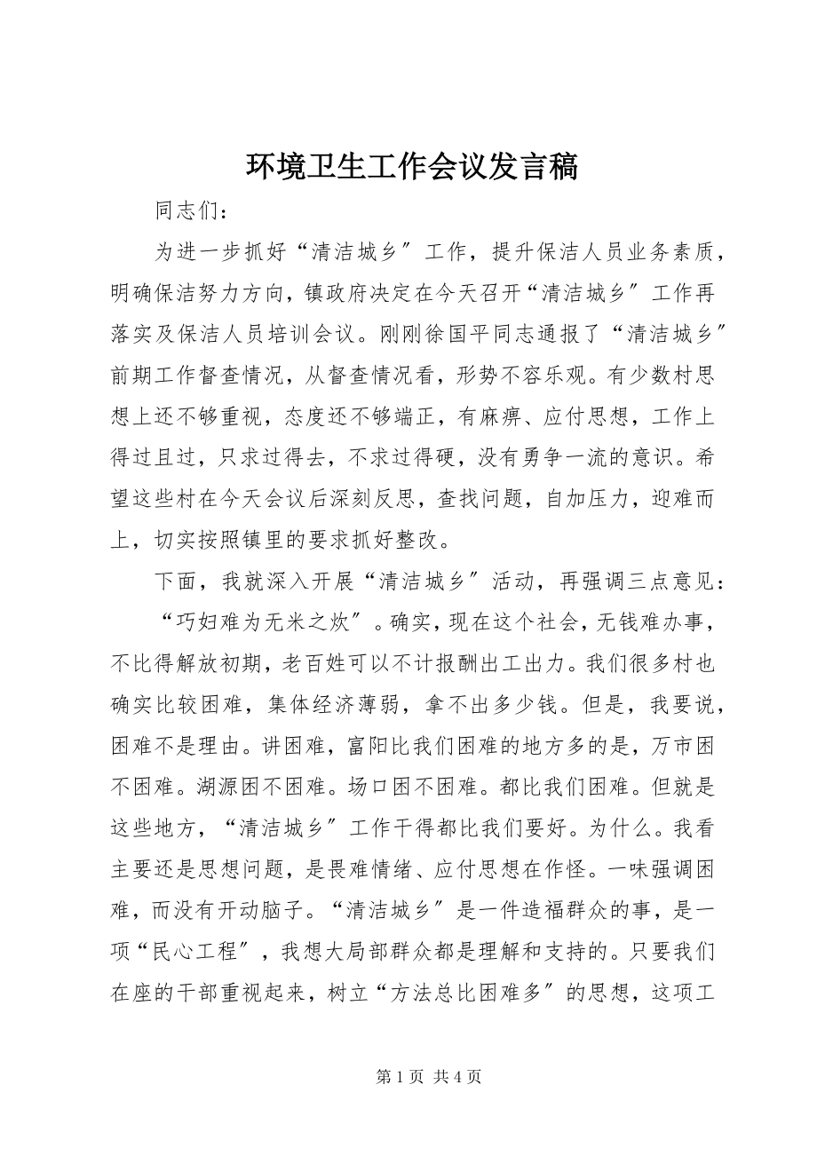 2023年环境卫生工作会议讲话稿.docx_第1页