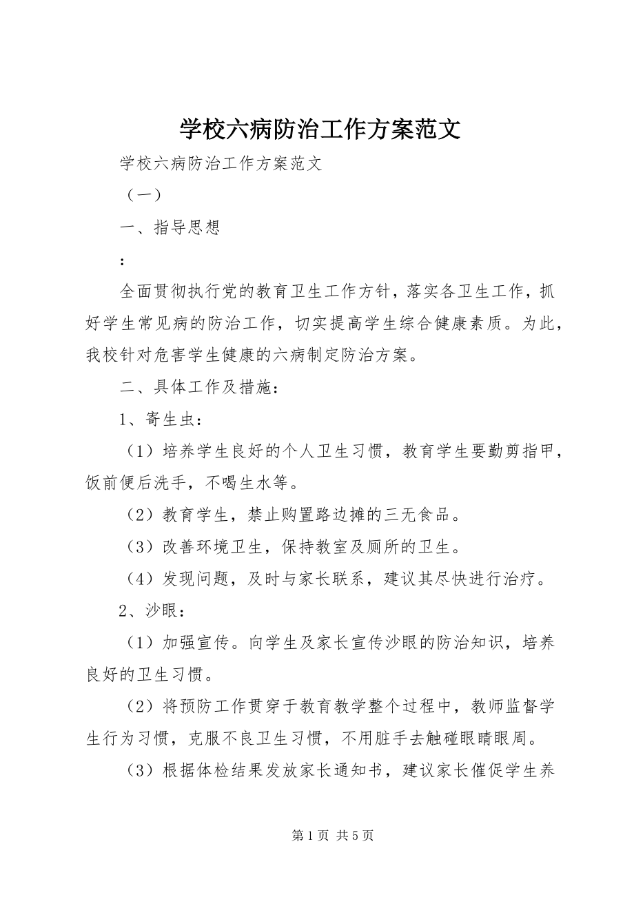 2023年学校六病防治工作计划.docx_第1页