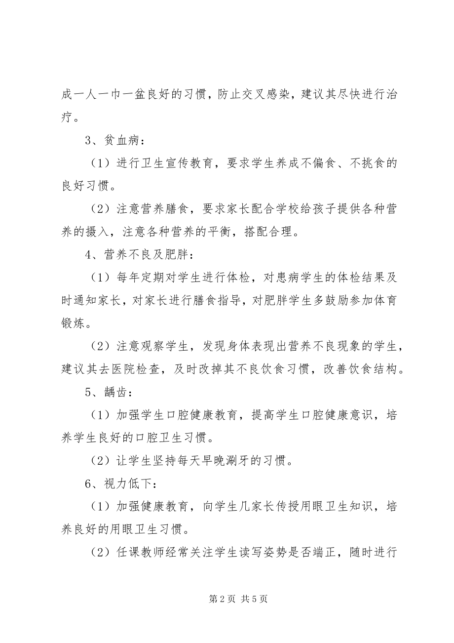 2023年学校六病防治工作计划.docx_第2页