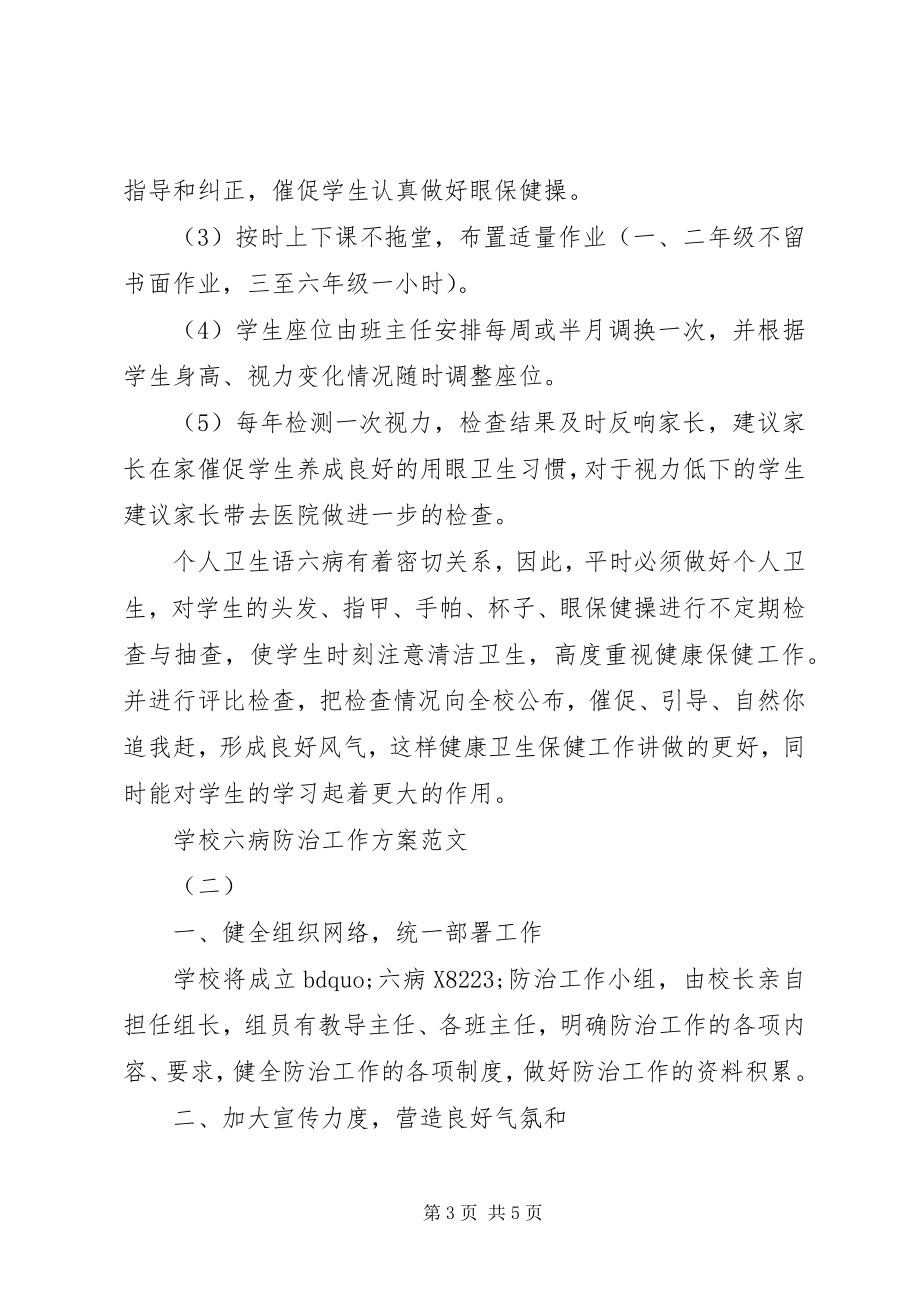 2023年学校六病防治工作计划.docx_第3页