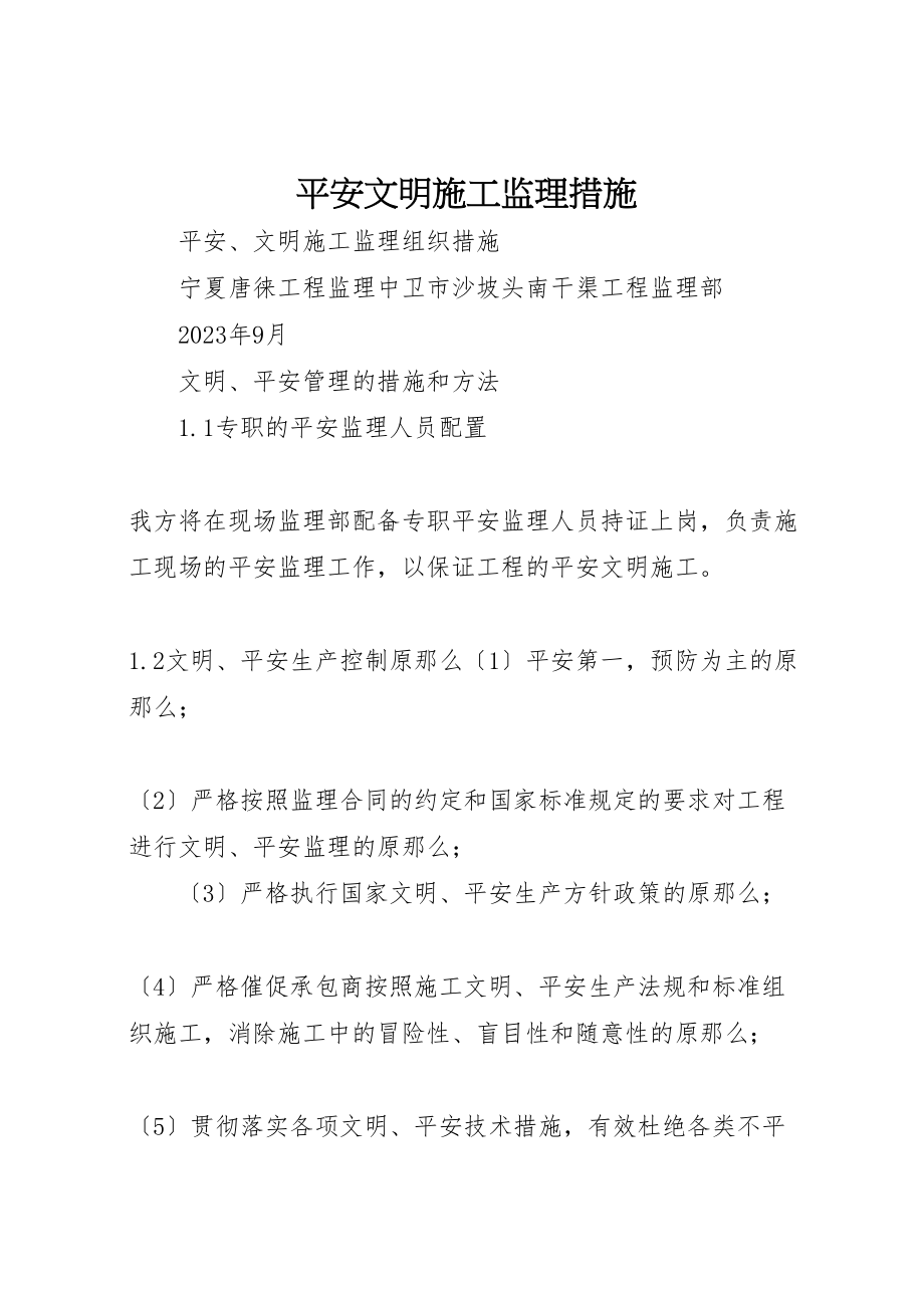 2023年安全文明施工监理措施.doc_第1页