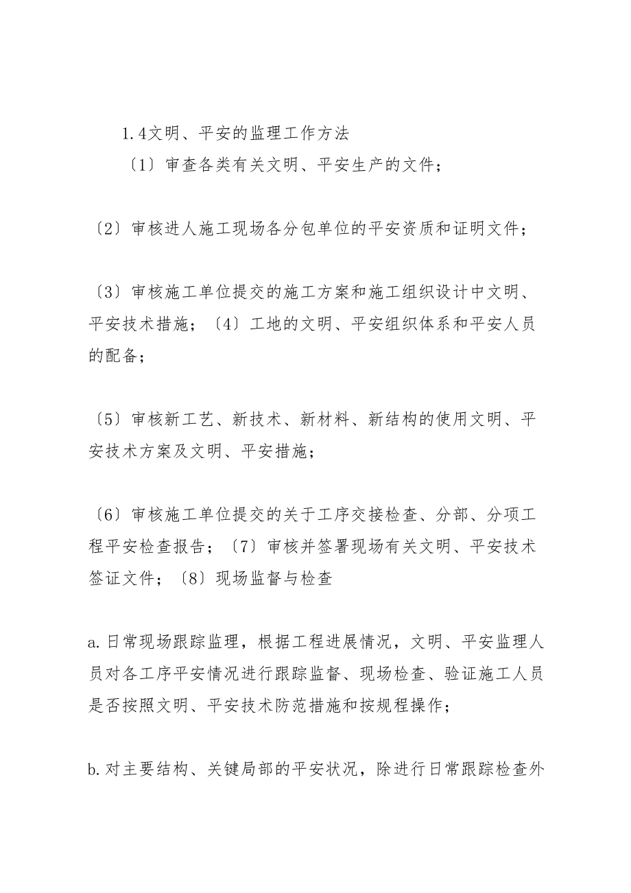 2023年安全文明施工监理措施.doc_第3页