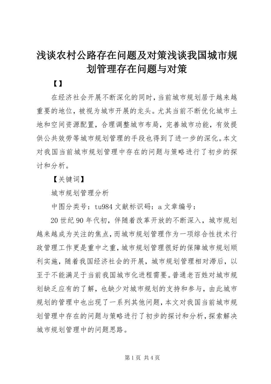 2023年浅谈农村公路存在问题及对策浅谈我国城市规划管理存在问题与对策.docx_第1页