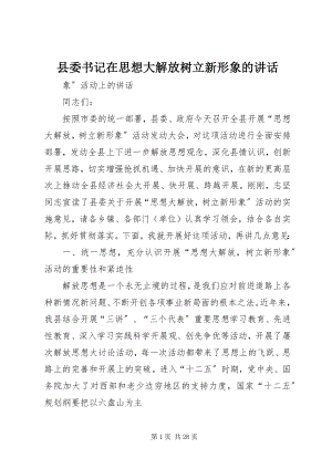 2023年县委书记在思想大解放树立新形象的致辞.docx