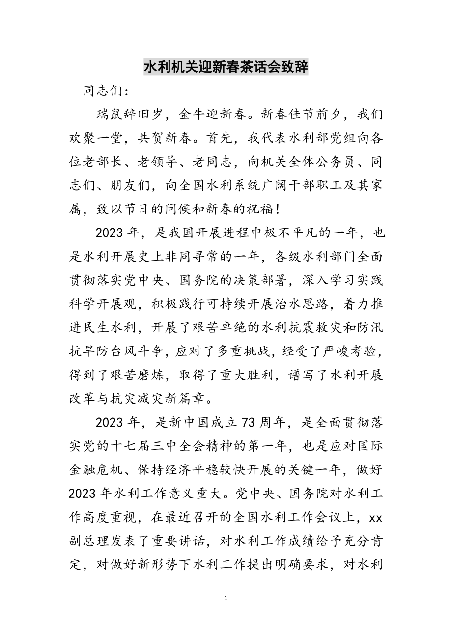 2023年水利机关迎新春茶话会致辞范文.doc_第1页