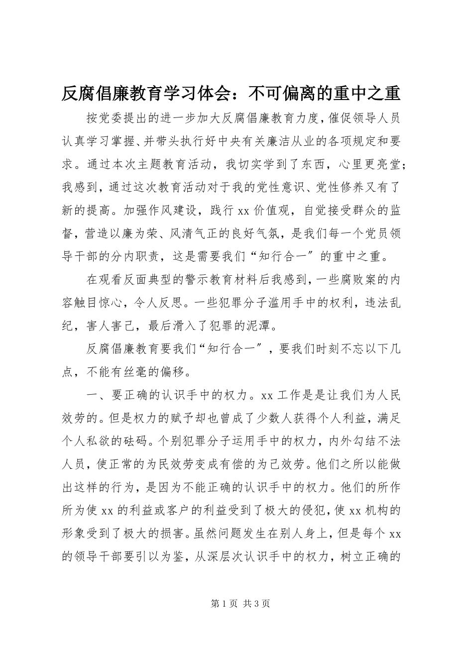 2023年反腐倡廉教育学习体会不可偏离的重中之重.docx_第1页