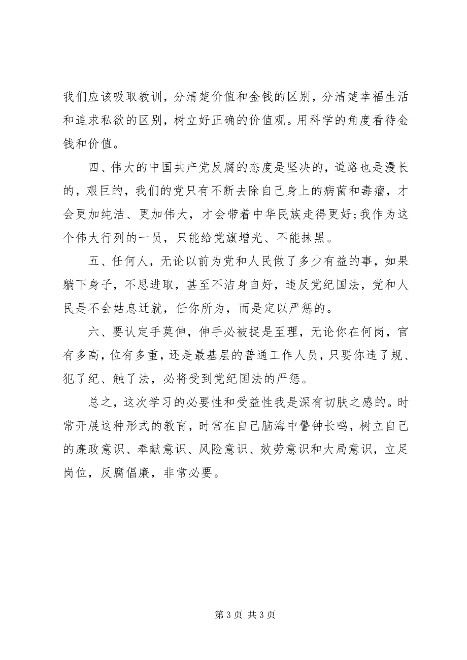 2023年反腐倡廉教育学习体会不可偏离的重中之重.docx_第3页