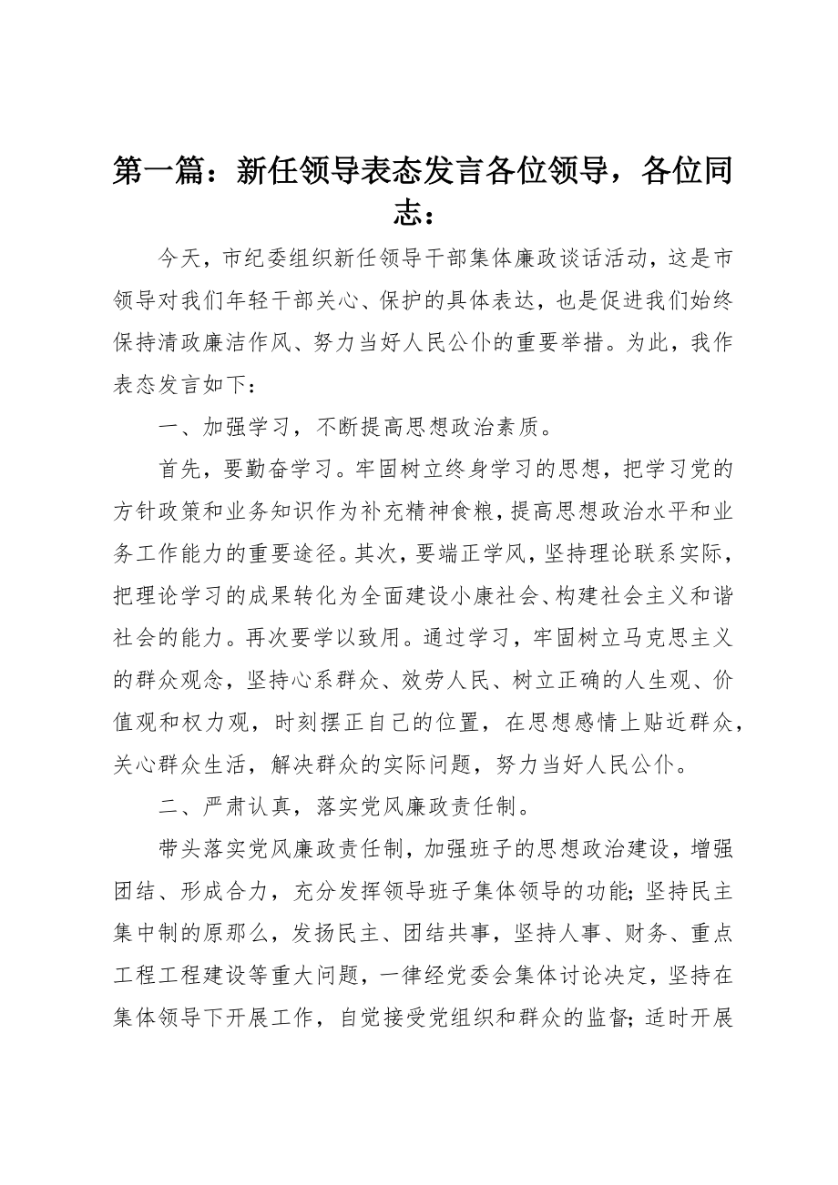 2023年xx新任领导表态讲话各位领导各位同志新编.docx_第1页