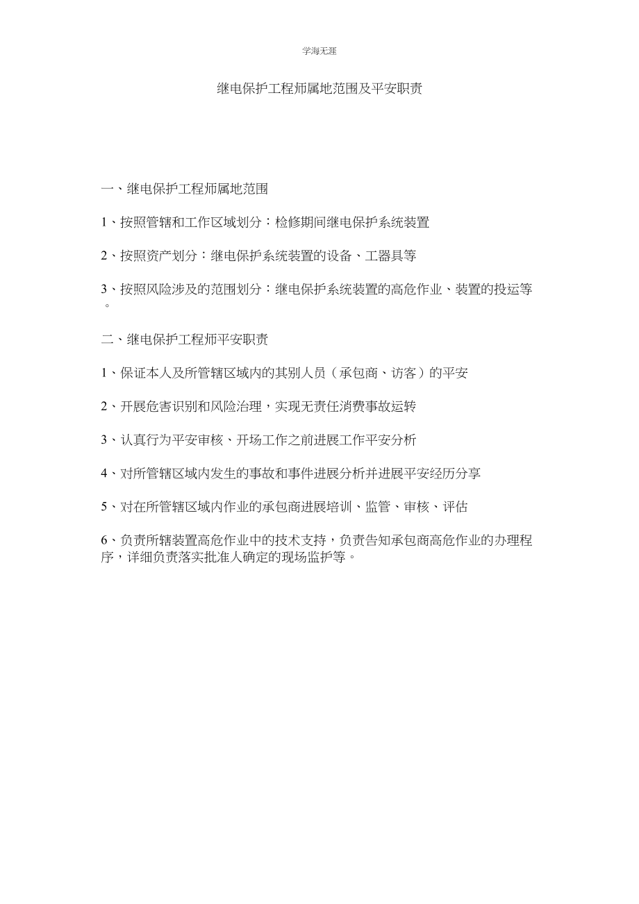 2023年继电保护工程师属地范围及安全职责.docx_第1页