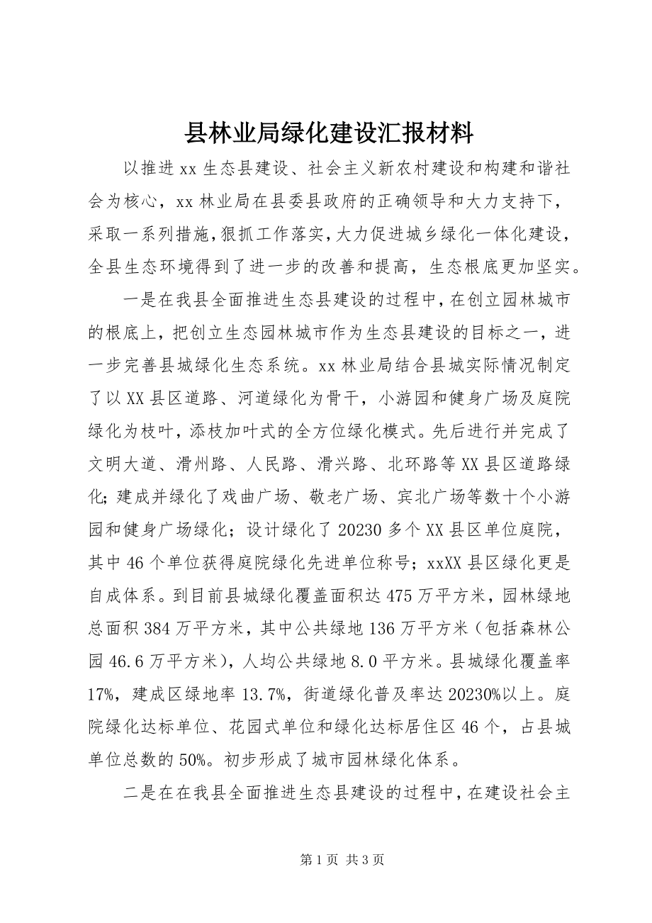 2023年县林业局绿化建设汇报材料.docx_第1页