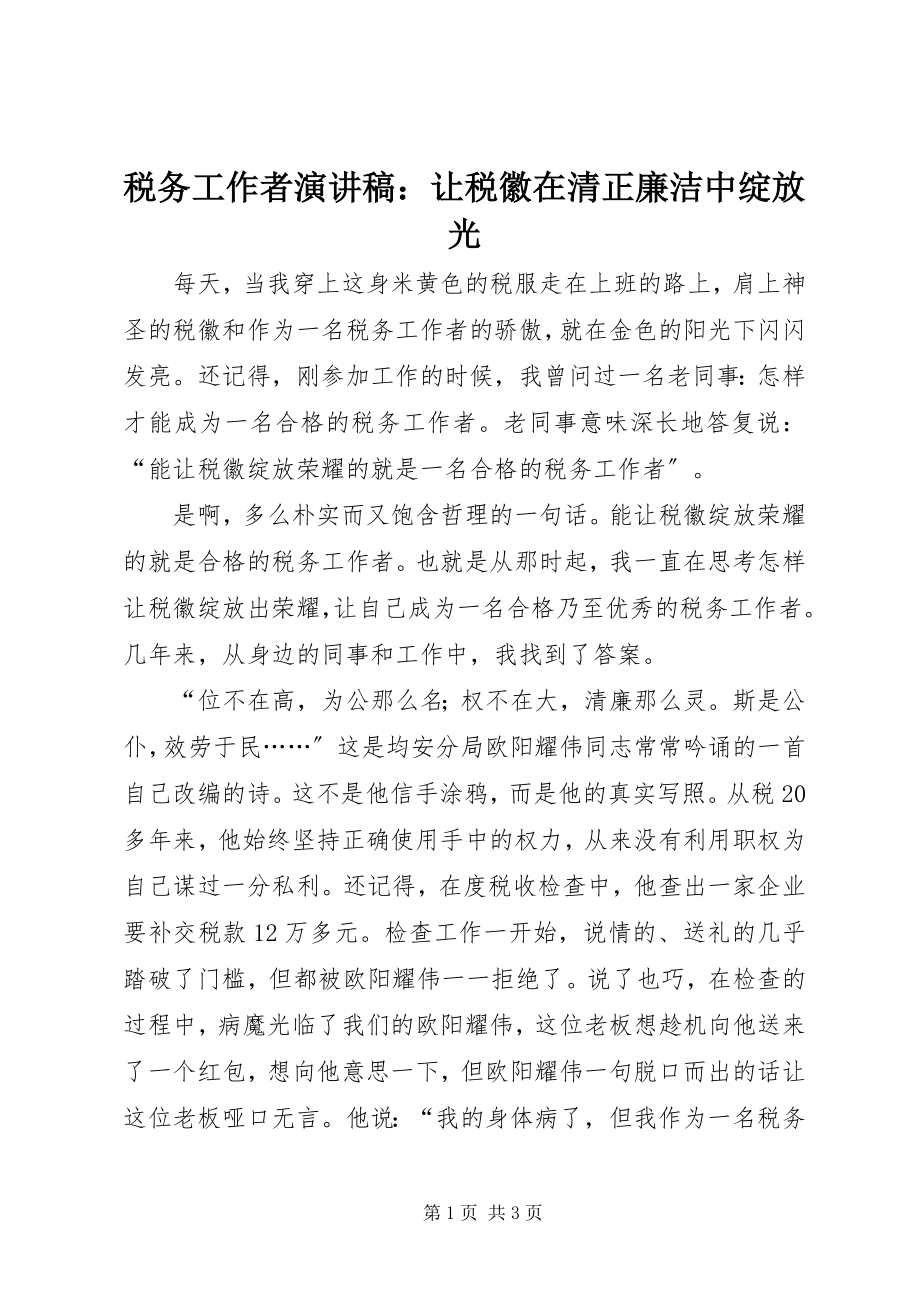 2023年税务工作者演讲稿让税徽在清正廉洁中绽放光.docx_第1页