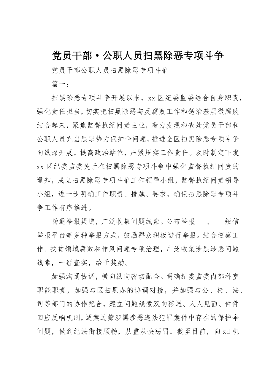 2023年党员干部·公职人员扫黑除恶专项斗争.docx_第1页