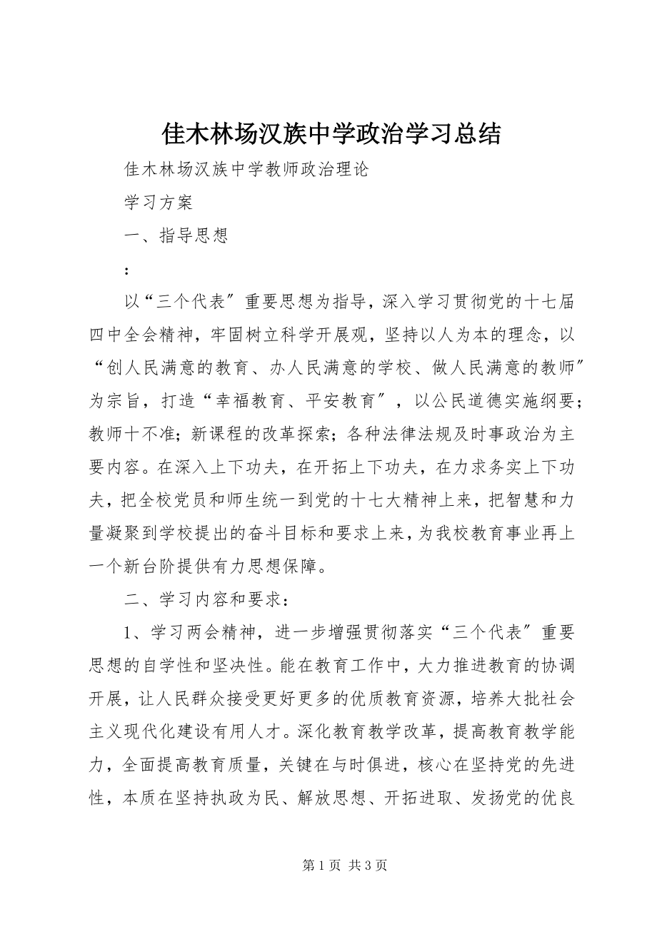 2023年佳木林场汉族中学政治学习总结.docx_第1页