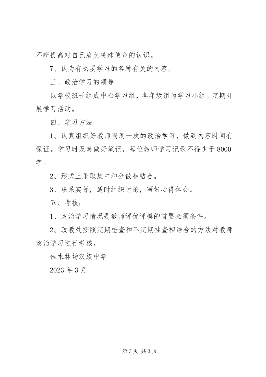 2023年佳木林场汉族中学政治学习总结.docx_第3页