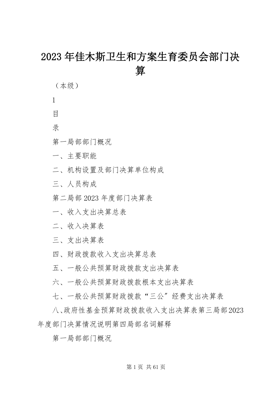 2023年佳木斯卫生和计划生育委员会部门决算.docx_第1页