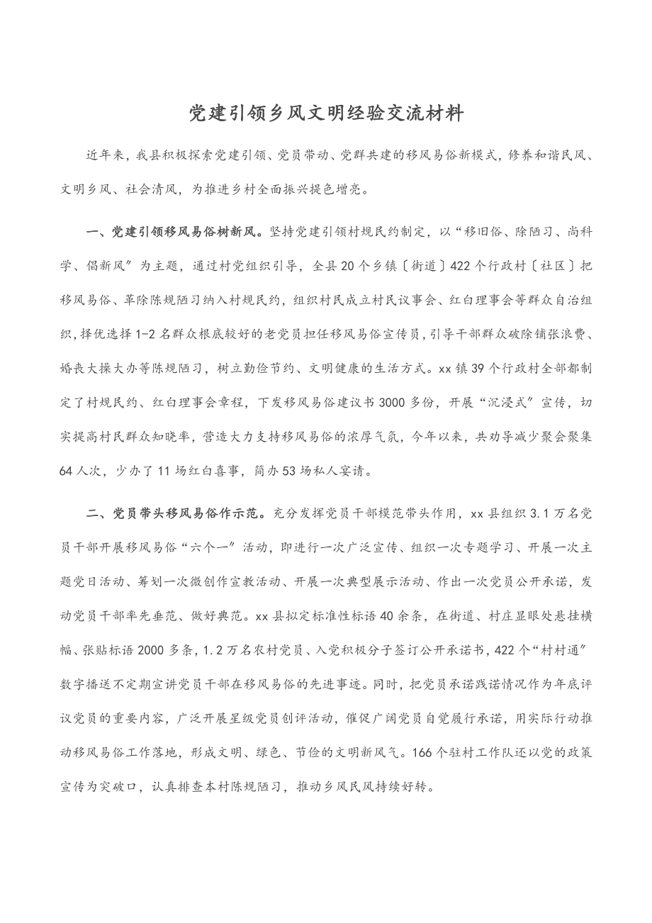 党建引领乡风文明经验交流材料.docx_第1页