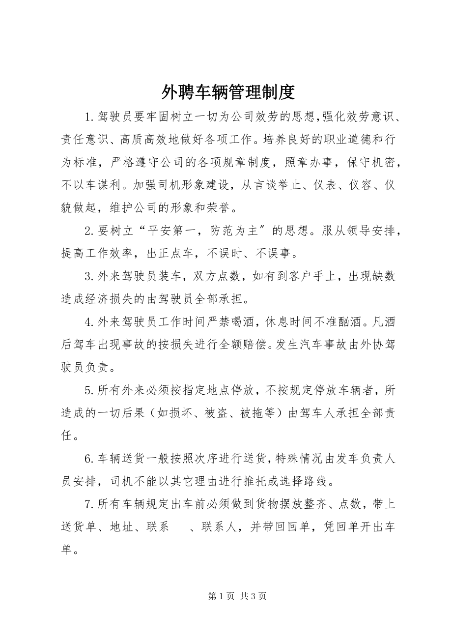 2023年外聘车辆管理制度.docx_第1页