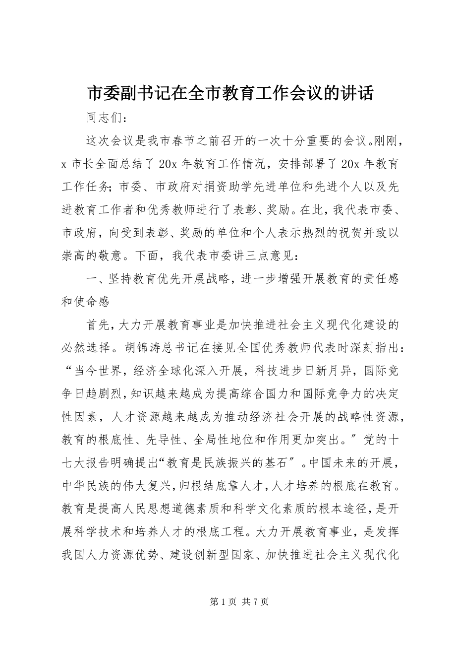 2023年市委副书记在全市教育工作会议的致辞.docx_第1页