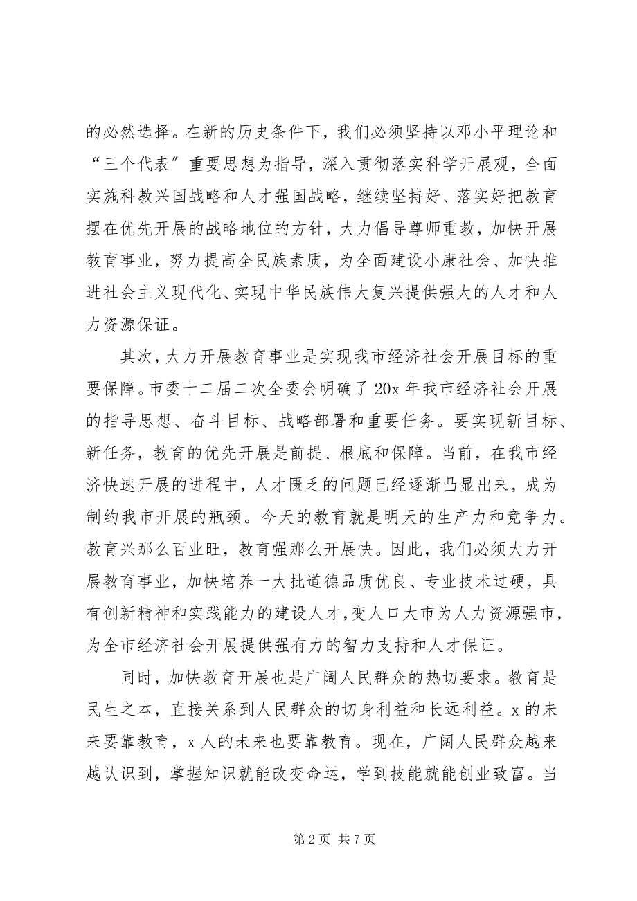 2023年市委副书记在全市教育工作会议的致辞.docx_第2页