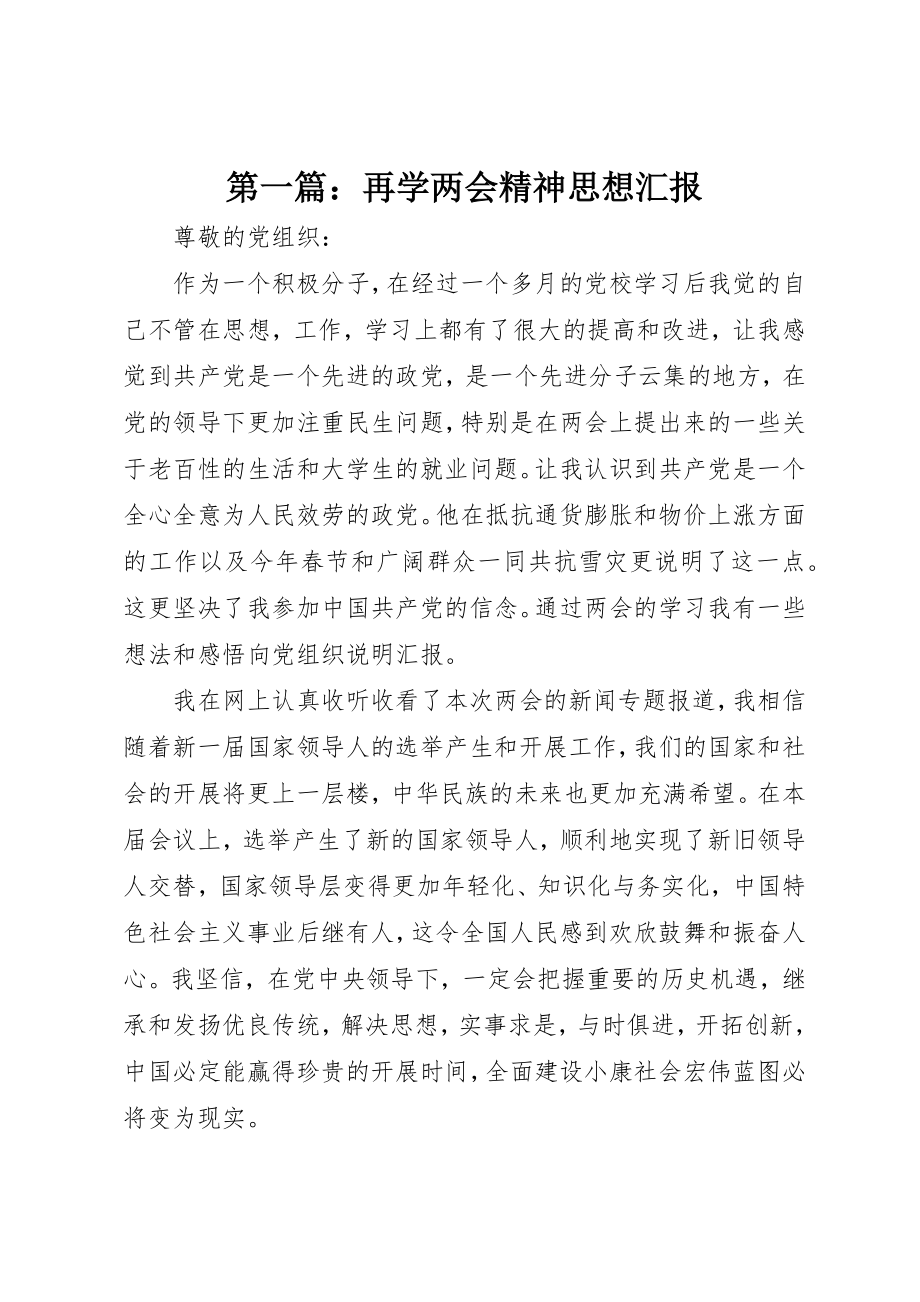 2023年xx再学两会精神思想汇报新编.docx_第1页