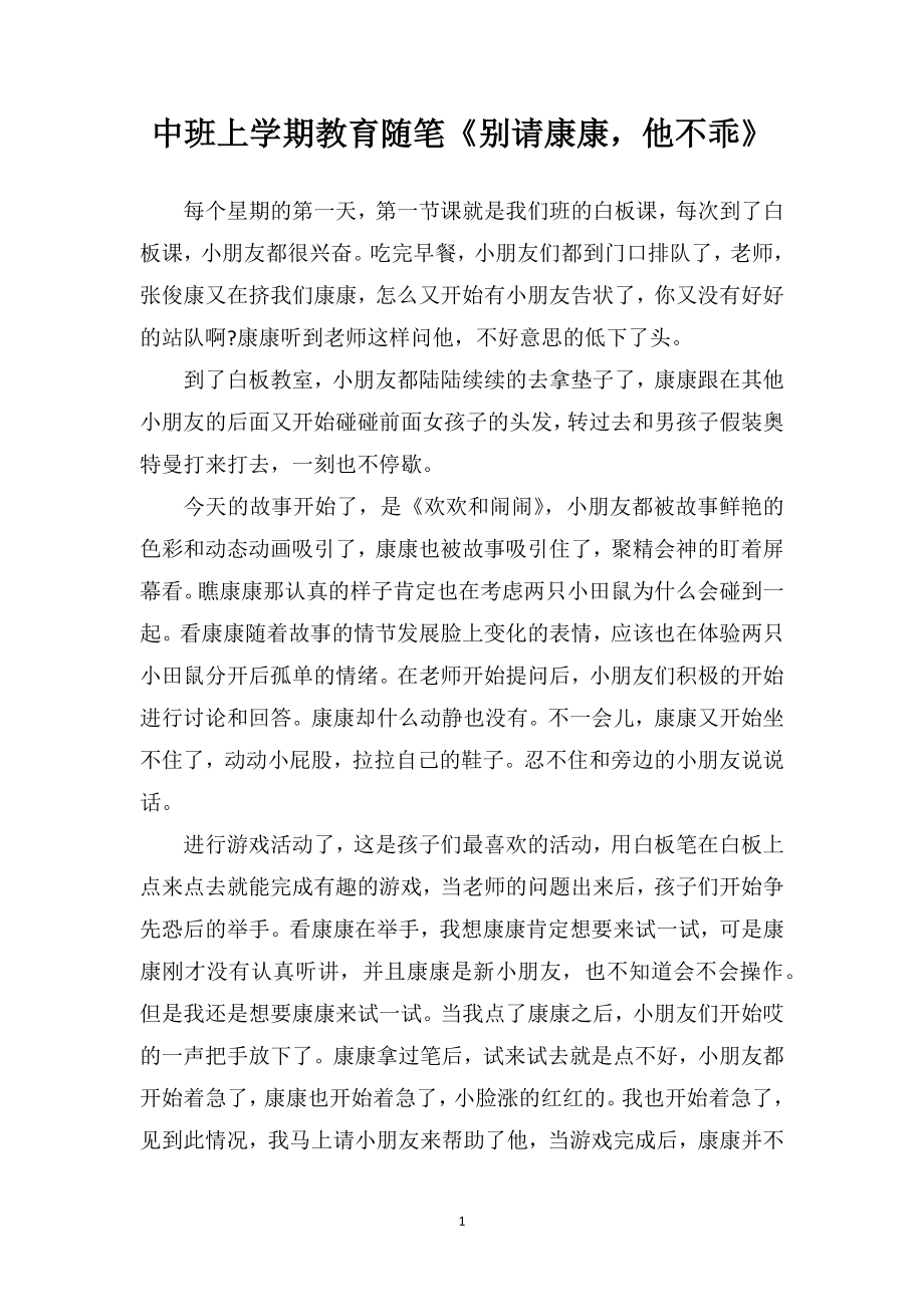 中班上学期教育随笔《别请康康他不乖》.doc_第1页