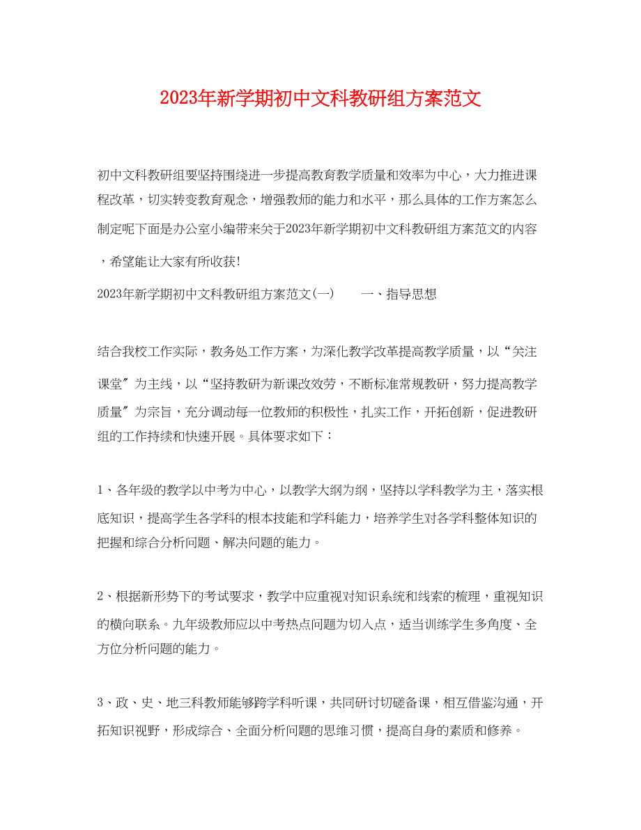 2023年新学期初中文科教研组计划.docx_第1页