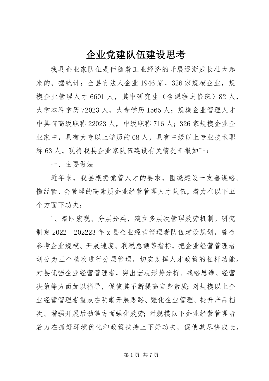 2023年企业党建队伍建设思考.docx_第1页