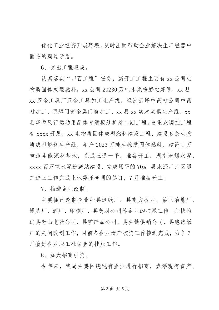 2023年县经信局上半年工作总结.docx_第3页