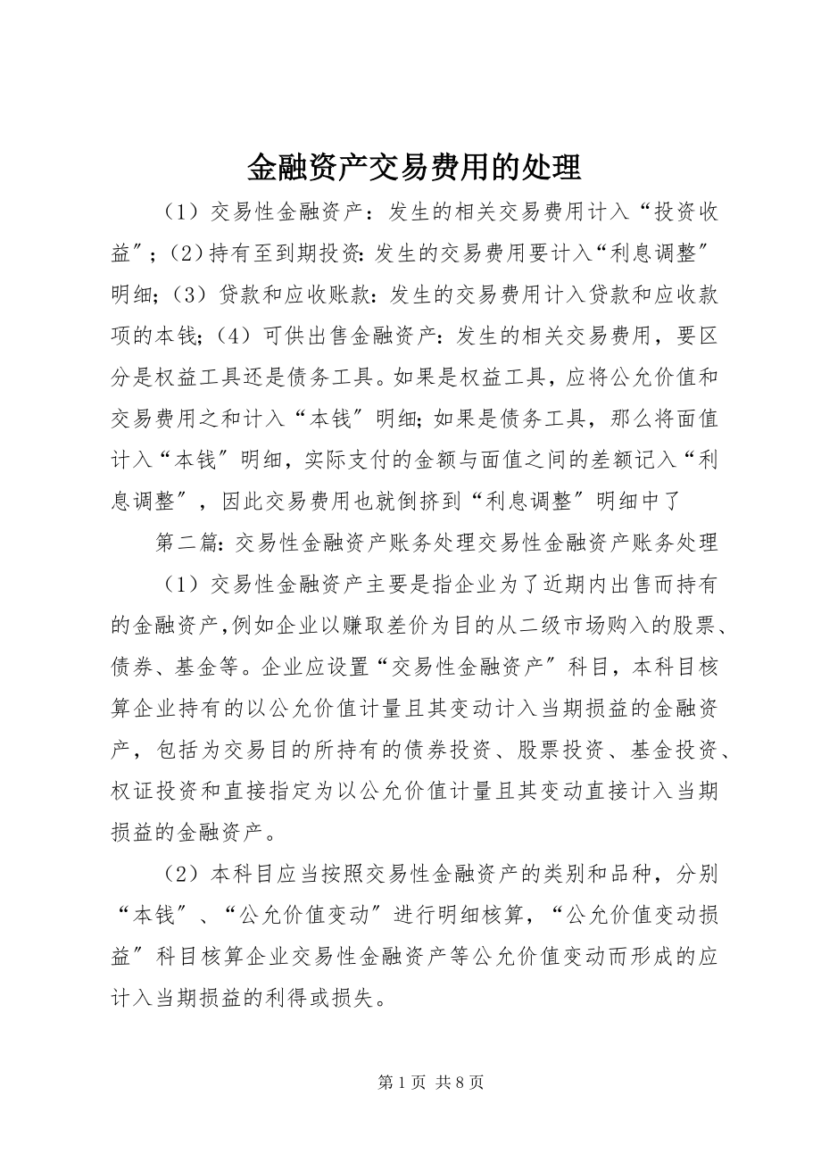 2023年金融资产交易费用的处理.docx_第1页