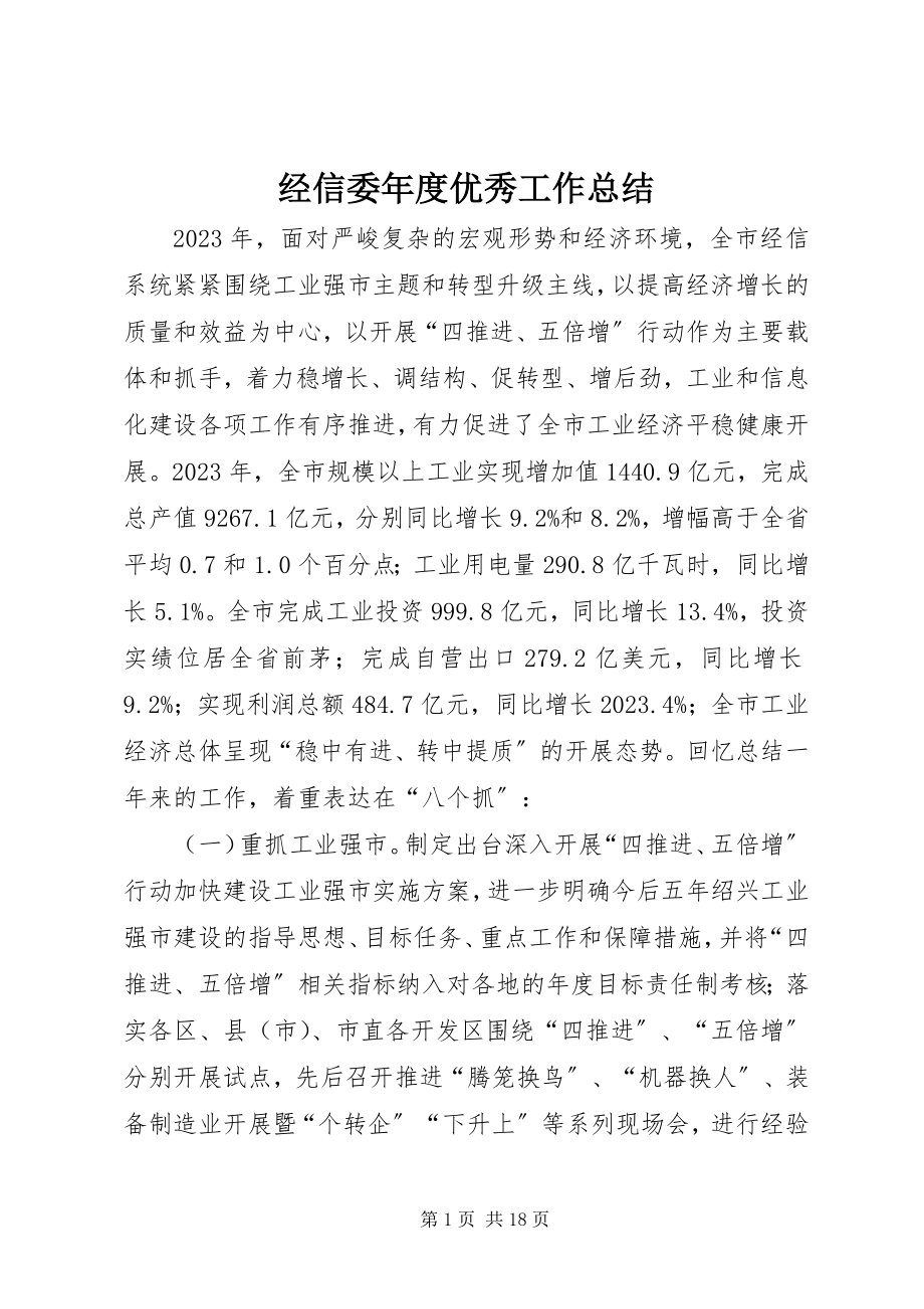 2023年经信委度优秀工作总结.docx_第1页