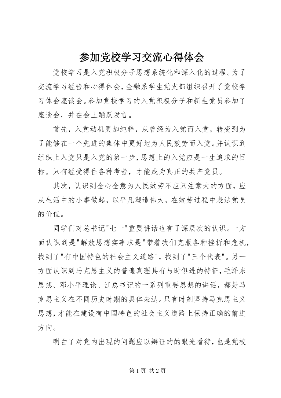 2023年参加党校学习交流心得体会新编.docx_第1页