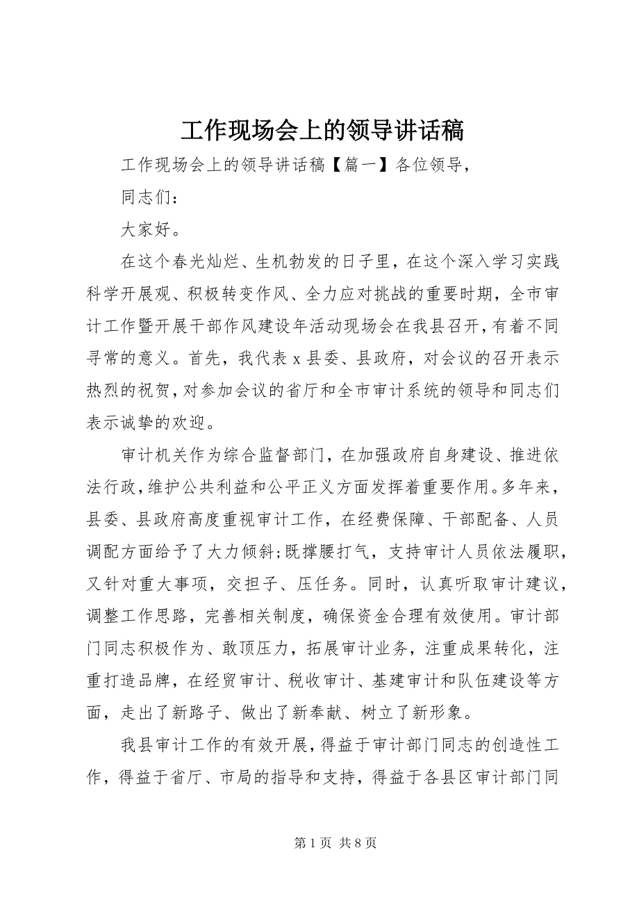 2023年工作现场会上的领导致辞稿.docx_第1页