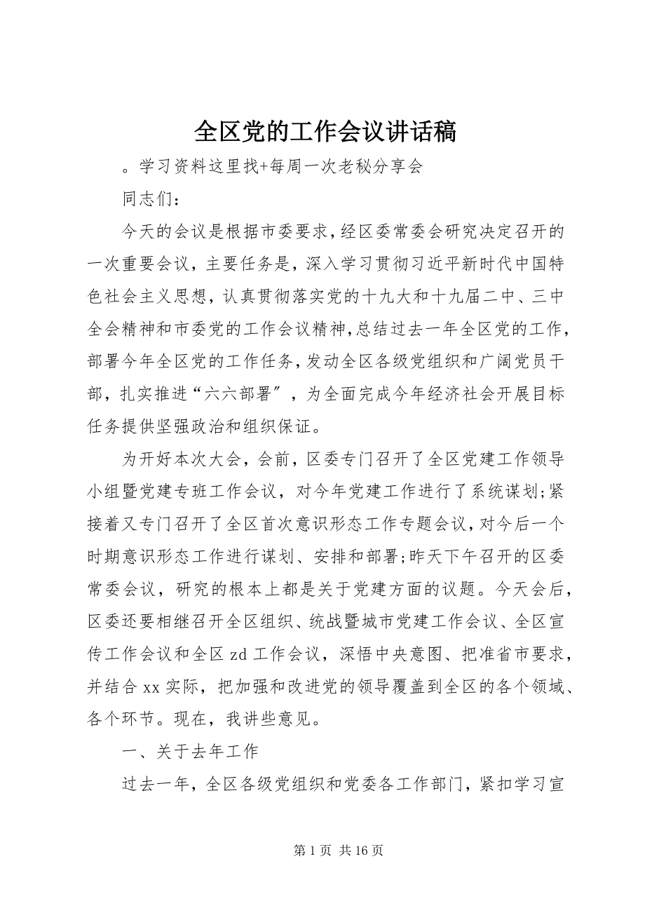 2023年全区党的工作会议致辞稿.docx_第1页