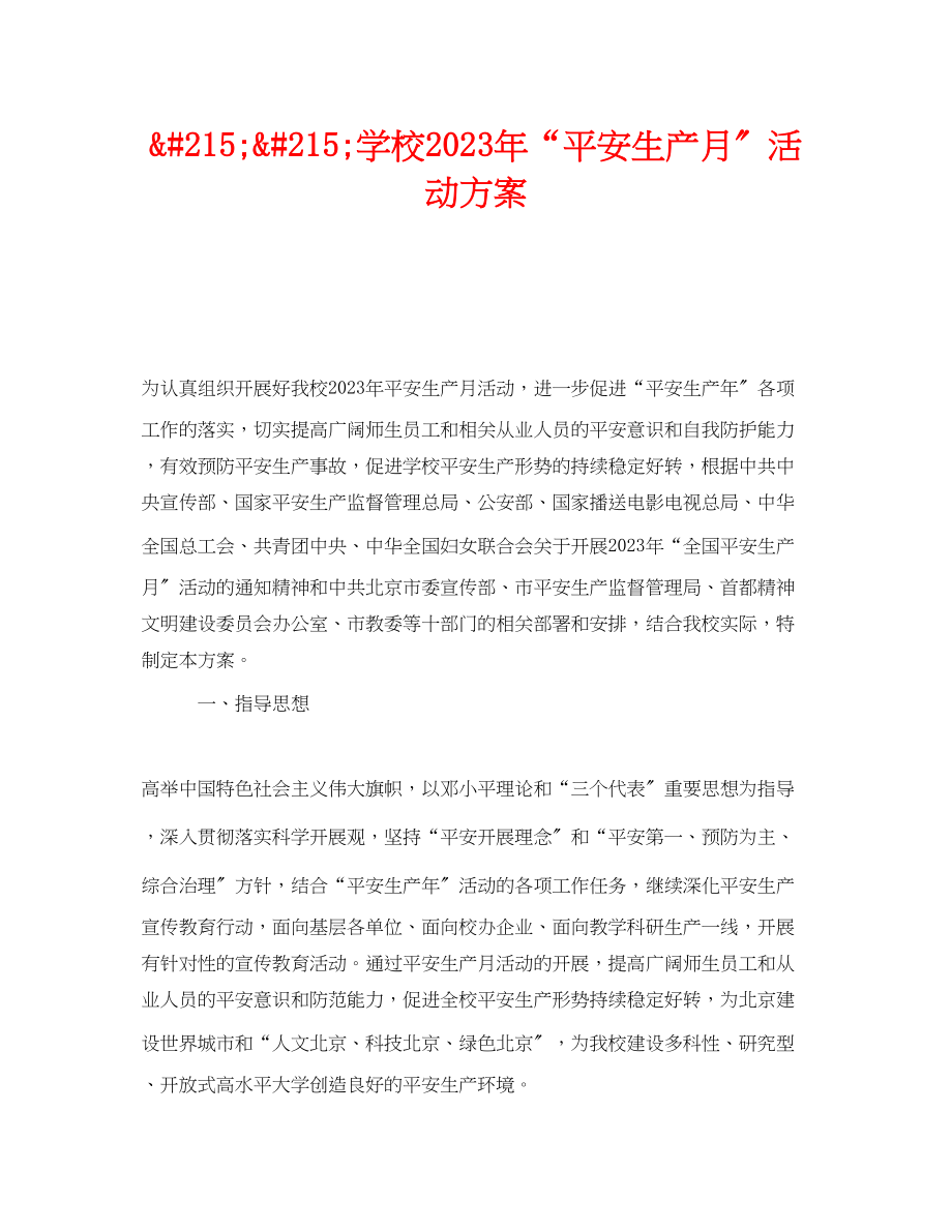 2023年《安全管理文档》之215215学校年安全生产月活动方案.docx_第1页