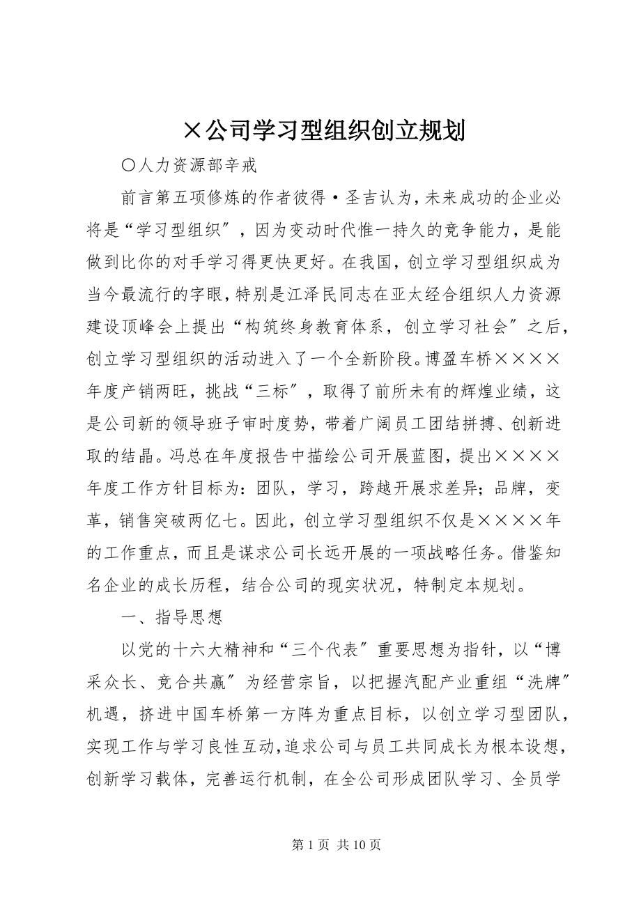 2023年×公司学习型组织创建规划新编.docx_第1页