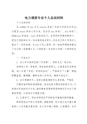 2023年电力调度专业个人总结材料新编.docx