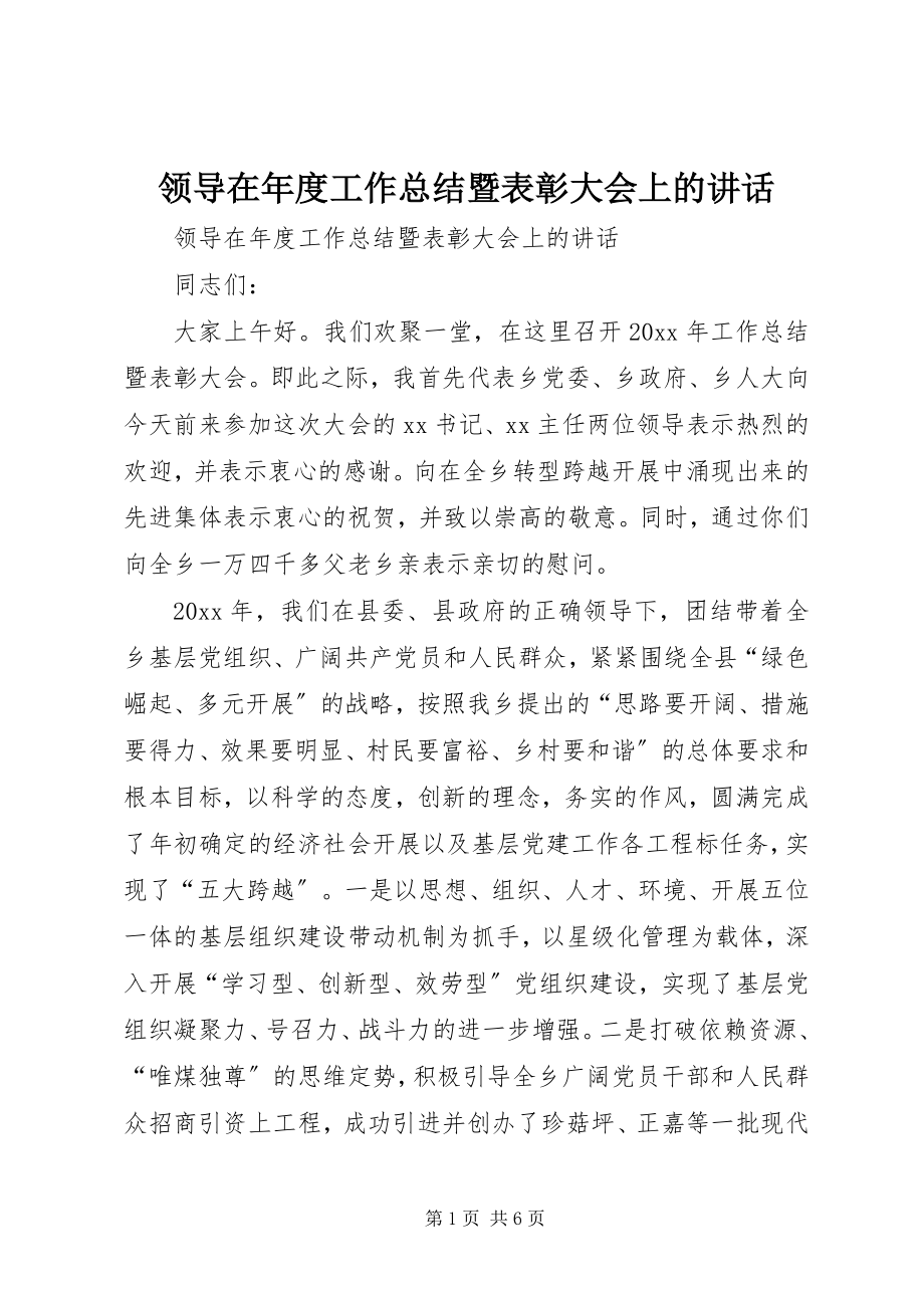 2023年领导在度工作总结暨表彰大会上的致辞.docx_第1页