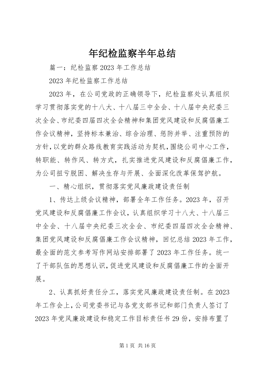 2023年纪检监察半年总结.docx_第1页