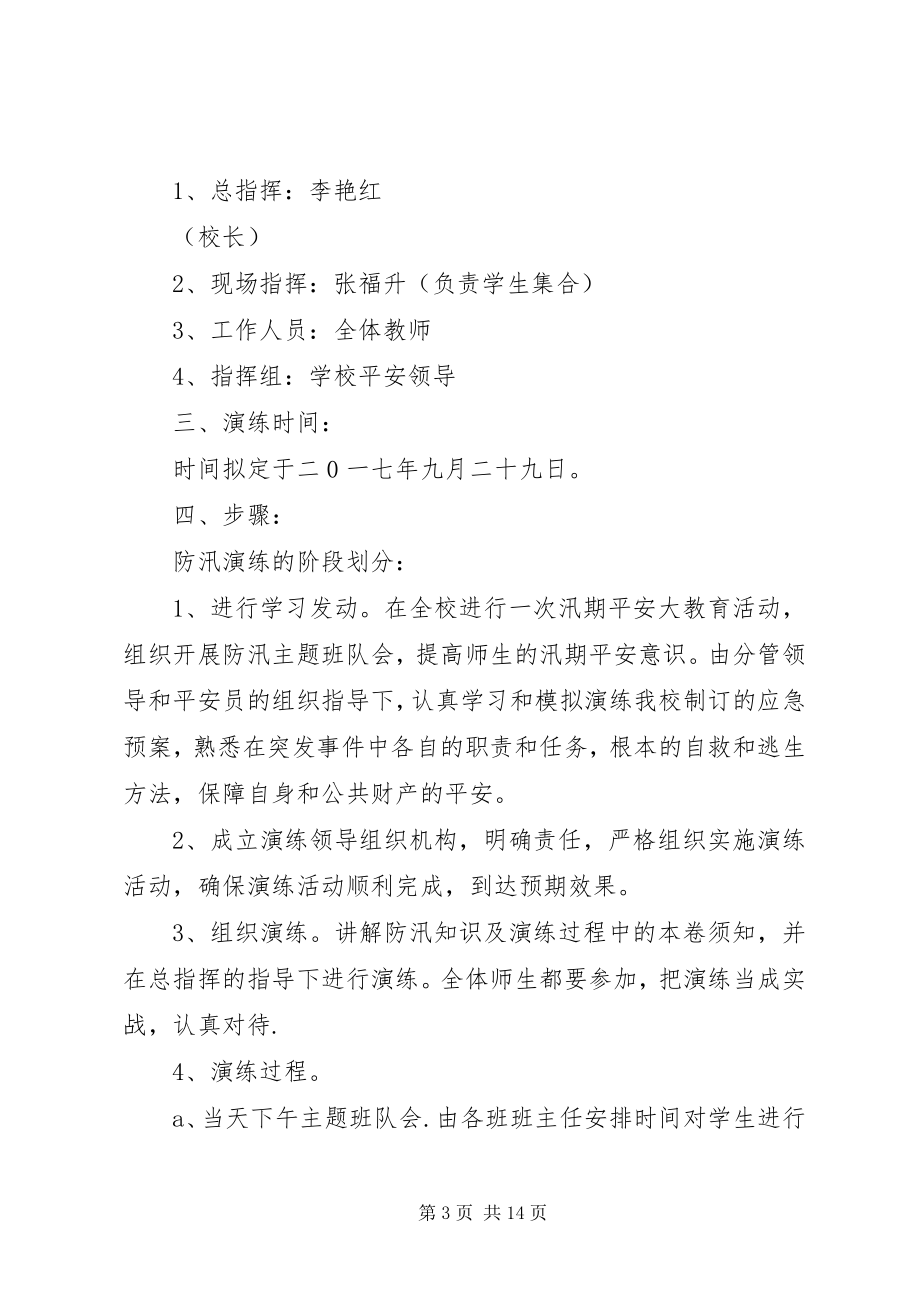 2023年门庙小学防汛应急教育讲话稿.docx_第3页