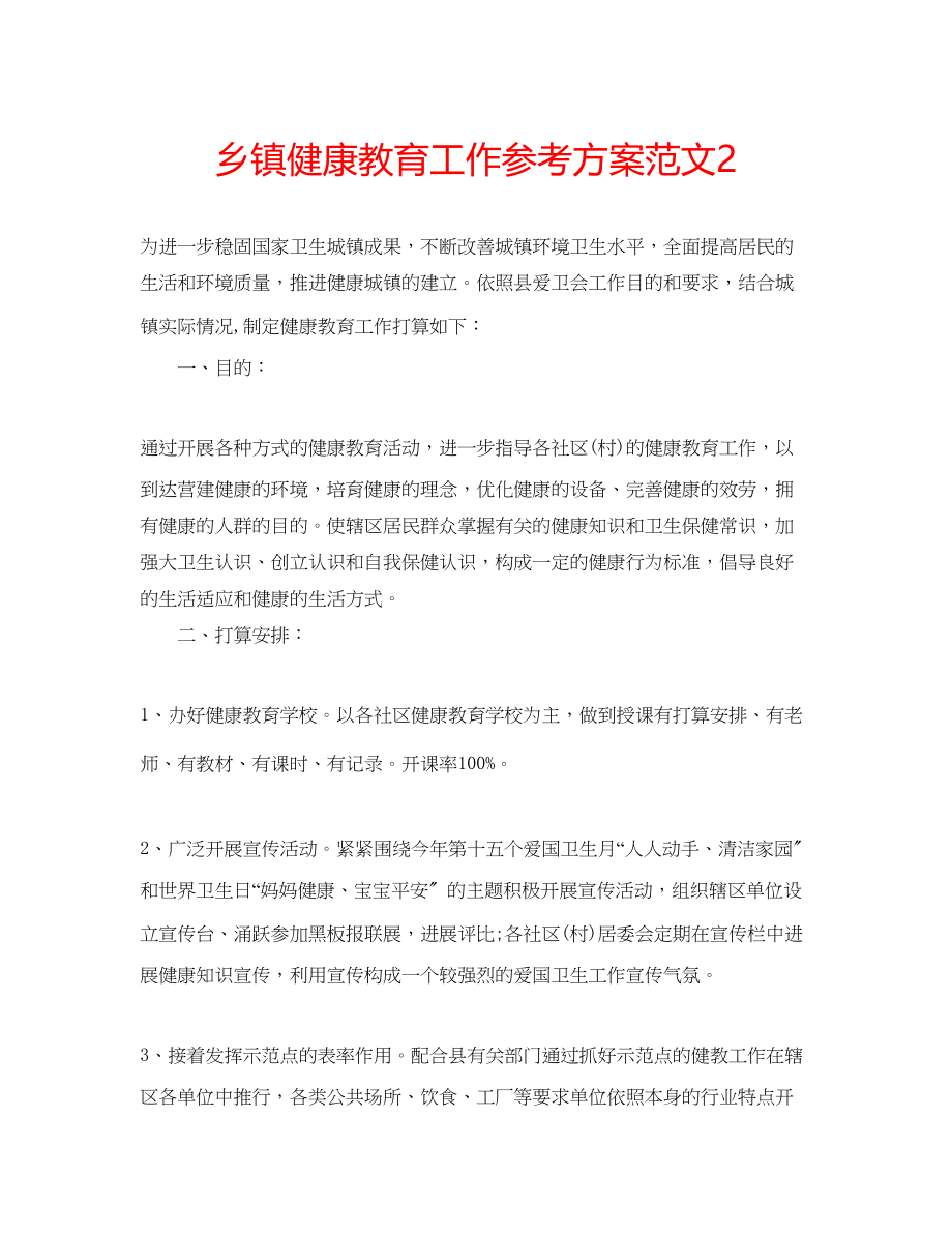 2023年乡镇健康教育工作计划范文2.docx_第1页