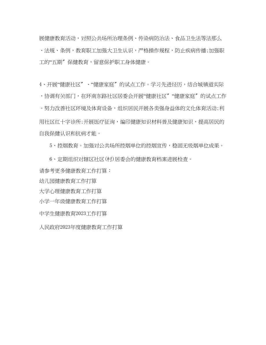 2023年乡镇健康教育工作计划范文2.docx_第2页