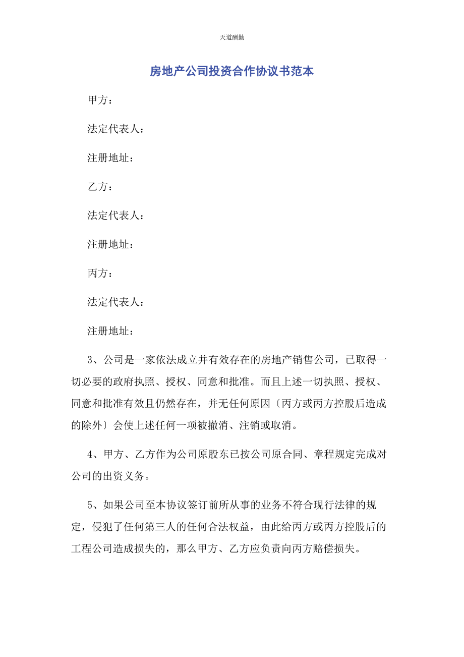 2023年房地产公司投资合作协议书范本范文.docx_第1页