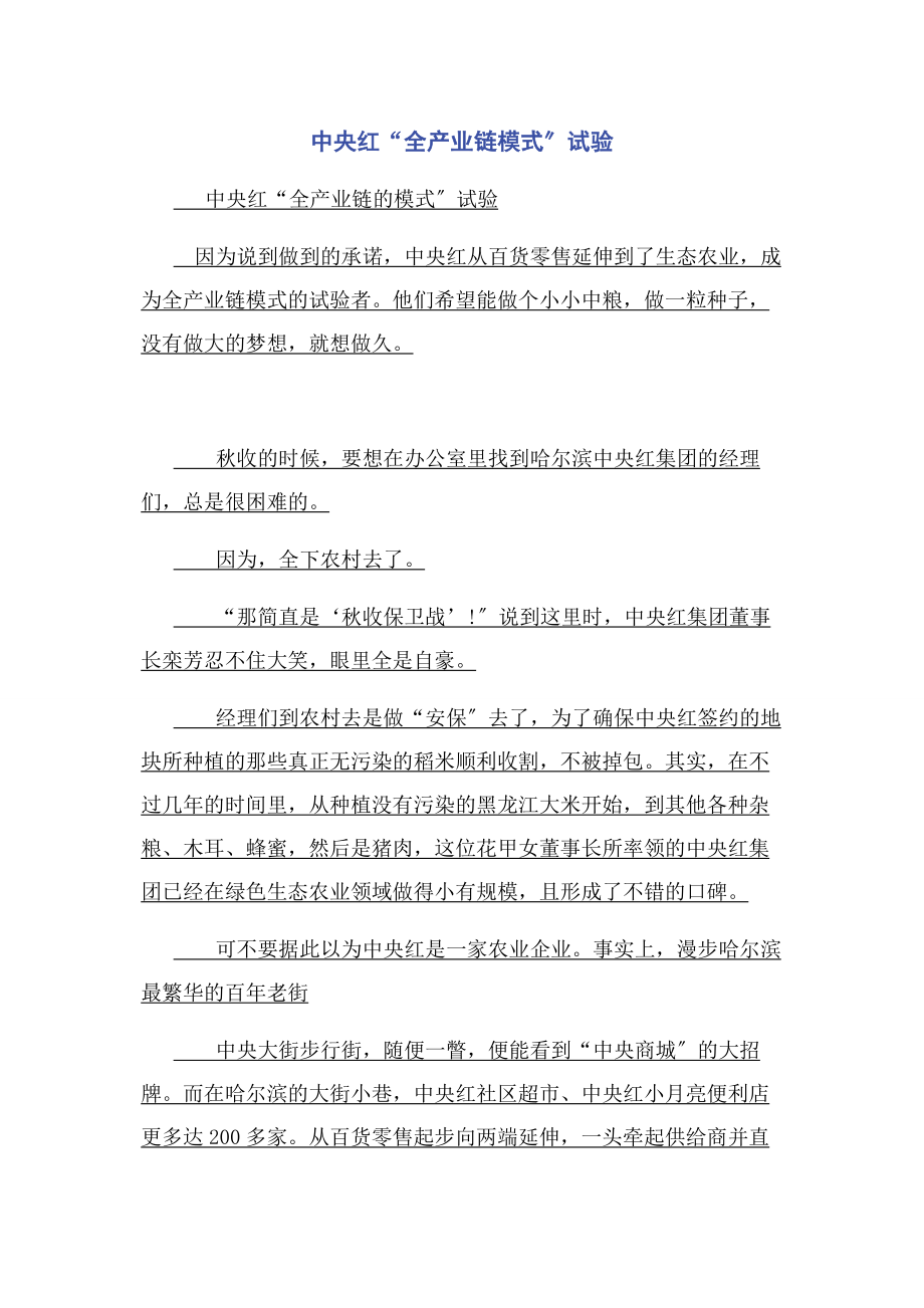 2023年中央红“全产业链模式”试验.docx_第1页