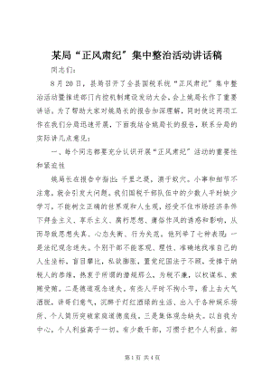 2023年某局“正风肃纪”集中整治活动致辞稿.docx