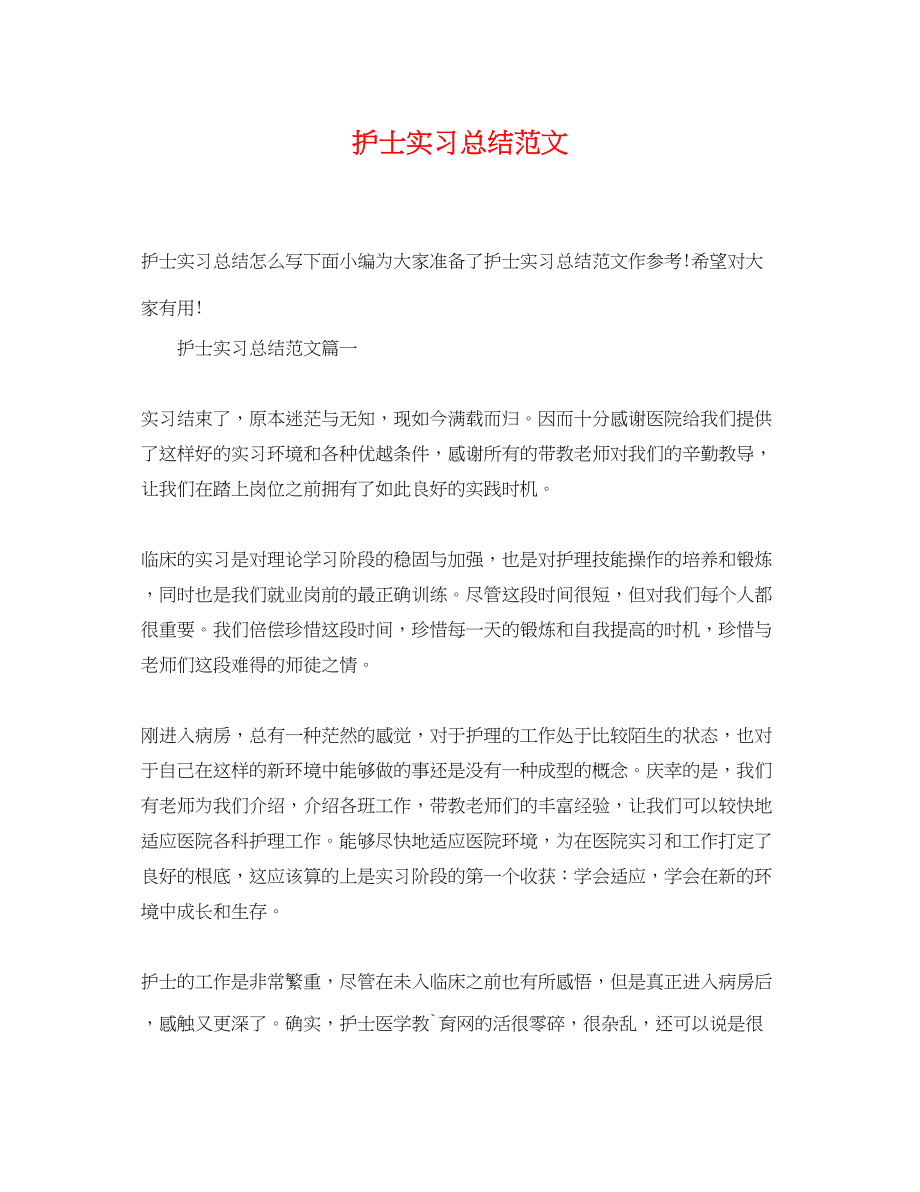 2023年护士实习总结2.docx_第1页