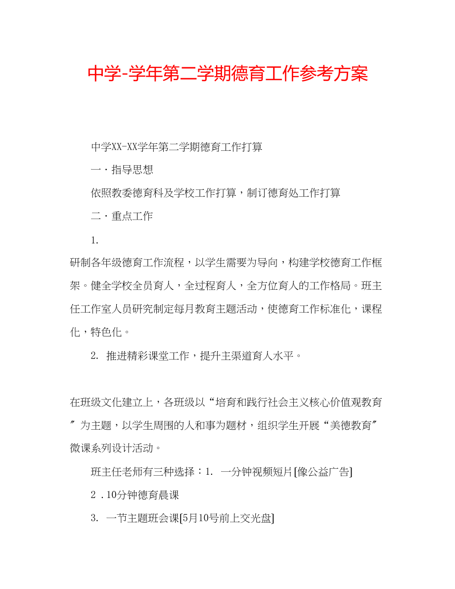 2023年中学学第二学期德育工作计划.docx_第1页