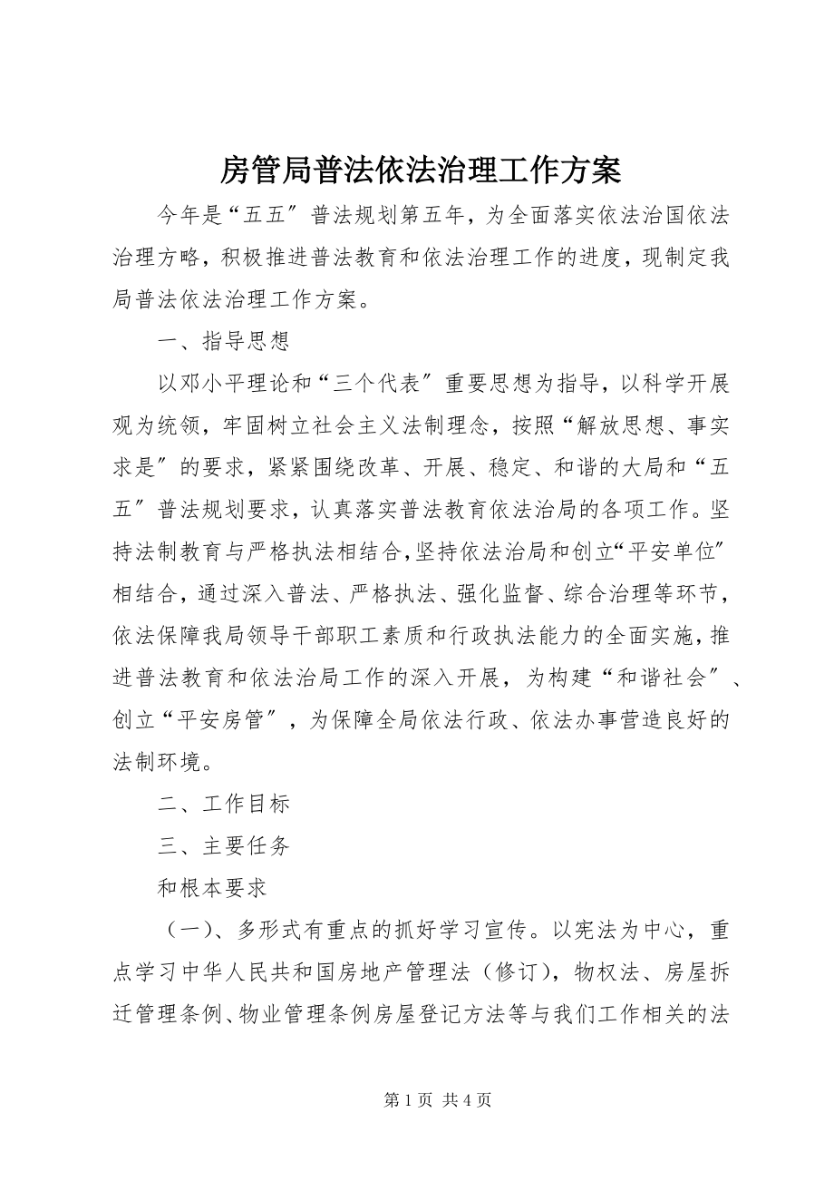 2023年房管局普法依法治理工作计划.docx_第1页